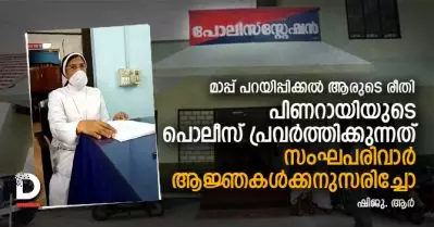 മാപ്പ് പറയിപ്പിക്കല്‍ ആരുടെ രീതി; പിണറായിയുടെ പൊലീസ് പ്രവര്‍ത്തിക്കുന്നത് സംഘപരിവാര്‍ ആജ്ഞകള്‍ക്കനുസരിച്ചോ