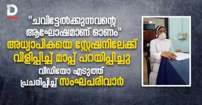 ‘ചവിട്ടേല്‍ക്കുന്നവന്റെ ആഘോഷമാണ് ഓണം,’ അധ്യാപികയെ സ്റ്റേഷനിലേക്ക് വിളിപ്പിച്ച് മാപ്പ് പറയിപ്പിച്ചു; വീഡിയോ എടുത്ത് പ്രചരിപ്പിച്ച് സംഘപരിവാര്‍