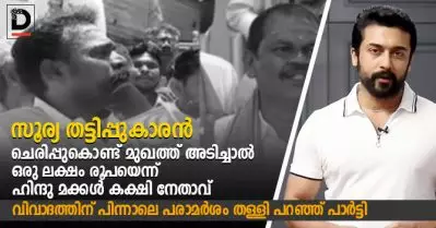‘സൂര്യ തട്ടിപ്പുകാരന്‍, ചെരിപ്പുകൊണ്ട് മുഖത്ത് അടിച്ചാല്‍ ഒരു ലക്ഷം രൂപ’യെന്ന് ഹിന്ദു മക്കള്‍ കക്ഷി നേതാവ്; വിവാദത്തിന് പിന്നാലെ പരാമര്‍ശം തള്ളി പറഞ്ഞ് പാര്‍ട്ടി