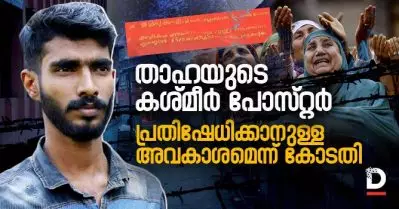 കശ്മീര്‍ വിമോചനത്തില്‍ താഹയുടെ പോസ്റ്റര്‍ കുറ്റകരമായി കാണാനാകില്ല; പ്രതിഷേധിക്കാനുള്ള അവകാശം ഭരണഘടനാപരമെന്ന് കോടതി