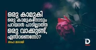 ഒരു കാമുകി ഒരു കാമുകനോടും പറയാന്‍ പാടില്ലാത്ത ഒരു വാക്കുണ്ട്, എന്താണെന്നോ?