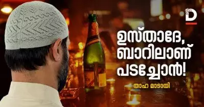 ഉസ്താദേ, ബാറിലാണ് പടച്ചോന്‍! | താഹ മാടായി