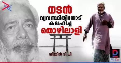 നടന്‍, വ്യവസ്ഥിതിയോട് കലഹിച്ച തൊഴിലാളി-തിലകനെ ഓര്‍ക്കുമ്പോള്‍