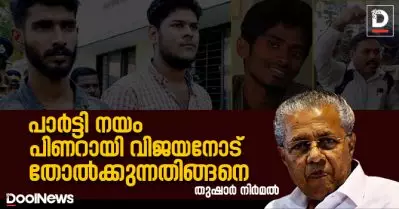 താഹ, അലന്‍, ഡാനിഷ്, രൂപേഷ്; പാര്‍ട്ടി നയം പിണറായി വിജയനോട് തോല്‍ക്കുന്നതിങ്ങനെ
