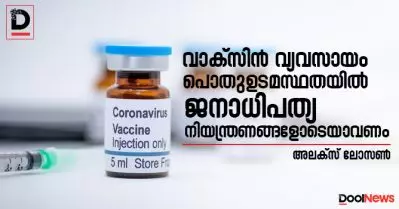 വാക്‌സിന്‍ വ്യവസായം പൊതുഉടമസ്ഥതയില്‍ ജനാധിപത്യ നിയന്ത്രണങ്ങളോടെയാവണം