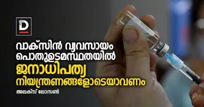 വാക്‌സിന്‍ വ്യവസായം പൊതുഉടമസ്ഥതയില്‍ ജനാധിപത്യ നിയന്ത്രണങ്ങളോടെയാവണം