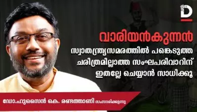 Interview ‘സ്വാതന്ത്ര്യസമരത്തില്‍ പങ്കെടുത്ത ചരിത്രമില്ലാത്ത സംഘപരിവാറിന് ഇതല്ലേ ചെയ്യാന്‍ സാധിക്കൂ,’ വാരിയന്‍കുന്നന്‍ വിവാദത്തില്‍ ഡോ.ഹുസൈന്‍ കെ.രണ്ടത്താണി