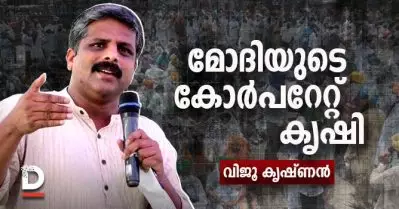 മോദിയുടെ കോര്‍പറേറ്റ് കൃഷി | വിജൂകൃഷ്ണന്‍