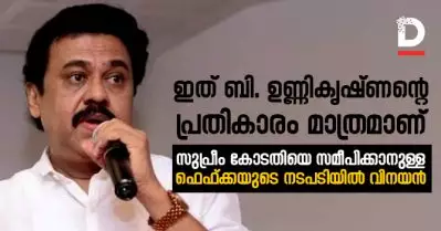 ഇത് ബി. ഉണ്ണികൃഷ്ണന്റെ പ്രതികാരം മാത്രമാണ്; സുപ്രീം കോടതിയെ സമീപിക്കാനുള്ള ഫെഫ്ക്കയുടെ നടപടിയില്‍ വിനയന്‍