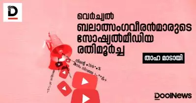 വെര്‍ച്വല്‍ ബലാത്സംഗവീരന്‍മാരുടെ സോഷ്യല്‍മീഡിയ രതിമൂര്‍ച്ച