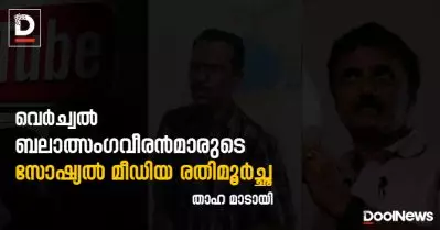 വെര്‍ച്വല്‍ ബലാത്സംഗവീരന്മാരുടെ സോഷ്യല്‍ മീഡിയ രതിമൂര്‍ച്ഛ