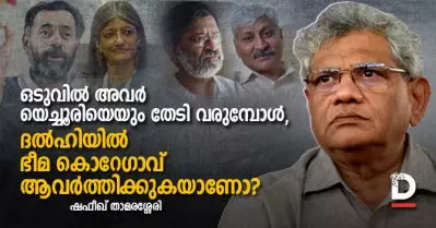 ഒടുവില്‍ അവര്‍ യെച്ചൂരിയെയും തേടി വരുമ്പോള്‍, ദല്‍ഹിയില്‍ ഭീമ കൊറേഗാവ് ആവര്‍ത്തിക്കുകയാണോ?