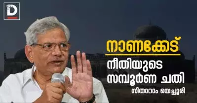 നാണക്കേട്, നീതിയുടെ സമ്പൂര്‍ണ ചതി: സീതാറാം യെച്ചൂരി