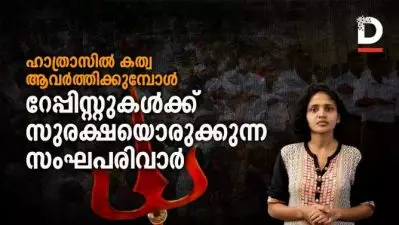 ഹാത്രാസില്‍ കത്വ ആവര്‍ത്തിക്കുമ്പോള്‍; റേപ്പിസ്റ്റുകള്‍ക്ക് കാവല്‍ നില്‍ക്കുന്ന സംഘ് രാഷ്ട്രീയം
