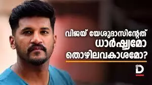 വിജയ് യേശുദാസിന്റേത് ധാര്‍ഷ്ട്യമോ, തൊഴിലവകാശമോ?