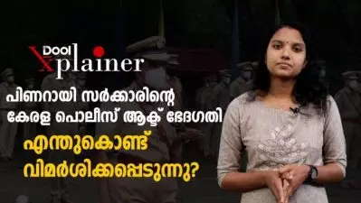 എന്തുകൊണ്ട് പിണറായി സര്‍ക്കാരിന്റെ പൊലീസ് ആക്ട് ഭേദഗതി വിമര്‍ശിക്കപ്പെടുന്നു