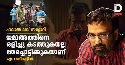 ഹലാല്‍ ലവ് സറ്റോറി: ജമാഅത്തിനെ ഒളിച്ചു കടത്തുകയല്ല തേച്ചൊട്ടിക്കുകയാണ്