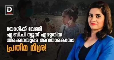 യോഗിക്ക് വേണ്ടി എ.ബി.പി ന്യൂസ് എഴുതിയ തിരക്കഥയുടെ അവതാരകയോ പ്രതിമ മിശ്ര! വിമര്‍ശകര്‍ ഉയര്‍ത്തുന്ന ചോദ്യം ഇതാണ്