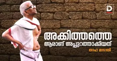 അക്കിത്തത്തെ ആരാണ് അപ്പുറത്താക്കിയത് | താഹ മാടായി