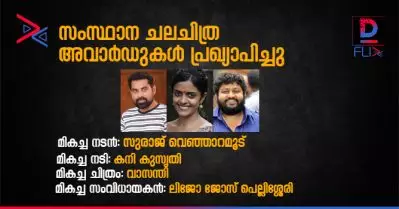 മികച്ച നടന്‍ സുരാജ്, നടി കനി കുസൃതി ; സംസ്ഥാന ചലച്ചിത്ര പുരസ്‌കാരം പ്രഖ്യാപിച്ചു