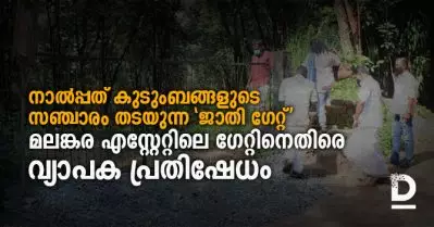 നാല്‍പ്പത് കുടുംബങ്ങളുടെ സഞ്ചാരം തടയുന്ന ‘ജാതി ഗേറ്റ്’; മലങ്കര എസ്റ്റേറ്റിലെ ഗേറ്റിനെതിരെ വ്യാപക പ്രതിഷേധം