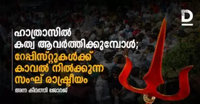 ഹാത്രാസില്‍ കത്വ ആവര്‍ത്തിക്കുമ്പോള്‍; റേപ്പിസ്റ്റുകള്‍ക്ക് കാവല്‍ നില്‍ക്കുന്ന സംഘ് രാഷ്ട്രീയം