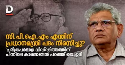 സി.പി.ഐ.എം എന്തുകൊണ്ട് പ്രധാനമന്ത്രി പദം നിരസിച്ചു? ‘ചരിത്രപരമായ വിഡ്ഢിത്തത്തിന്’ പിന്നിലെ കാരണങ്ങള്‍ പറഞ്ഞ് യെച്ചൂരി