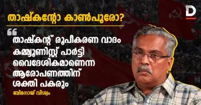 താഷ്‌കന്റ് രൂപീകരണ വാദം കമ്മ്യൂണിസ്റ്റ് പാര്‍ട്ടി വൈദേശികമാണെന്ന ആരോപണത്തിന് ശക്തി പകരും: ബിനോയ് വിശ്വം