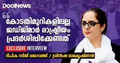 INTERVIEW: മതം നോക്കിയാകരുത് വിധിന്യായങ്ങള്‍; കോടതികളിലല്ല ജഡ്ജിമാര്‍ രാഷ്ട്രീയം പ്രദര്‍ശിപ്പിക്കേണ്ടത്