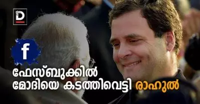 ഫേസ്ബുക്കില്‍ മോദിയെ കടത്തിവെട്ടി രാഹുല്‍; ഏഴ് ദിവസത്തിനിടെ 40 ശതമാനം വര്‍ധന