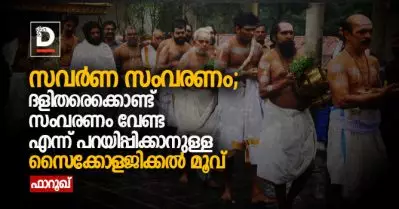 സവര്‍ണ സംവരണം; ദളിതരെക്കൊണ്ട് സംവരണം വേണ്ട എന്ന് പറയിപ്പിക്കാനുള്ള സൈക്കോളജിക്കല്‍ മൂവ്