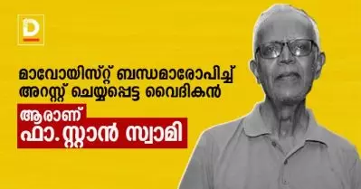 മാവോയിസ്റ്റ് ബന്ധമാരോപിച്ച് അറസ്റ്റ് ചെയ്യപ്പെട്ട വൈദികന്‍; ആരാണ് ഫാ.സ്റ്റാന്‍ സ്വാമി