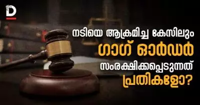 ‘നടിയെ ആക്രമിച്ച കേസിലും ഗാഗ് ഓര്‍ഡര്‍’; സംരക്ഷിക്കപ്പെടുന്നത് പ്രതികളോ?