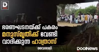 ഭരണഘടനയ്ക്ക് പകരം മനുസ്മൃതിക്ക് വേണ്ടി വാദിക്കുന്ന ഹാത്രാസ്