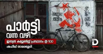 പാര്‍ട്ടി വന്ന വഴി | ഇന്ത്യന്‍ കമ്യൂണിസ്റ്റ് പ്രസ്ഥാനത്തിന് നൂറ് വയസ്സ്