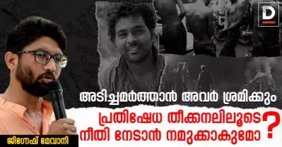 അടിച്ചമര്‍ത്താന്‍ അവര്‍ ശ്രമിക്കും;പ്രതിഷേധ തീക്കനലിലൂടെ നീതി നേടാന്‍ നമുക്കാകുമോ