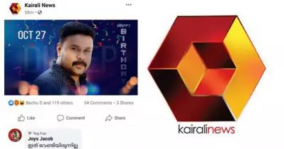 ദിലീപിനുള്ള പിറന്നാളാശംസ പിന്‍വലിച്ച് കൈരളി; നടപടി പ്രതിഷേധത്തെ തുടര്‍ന്ന്