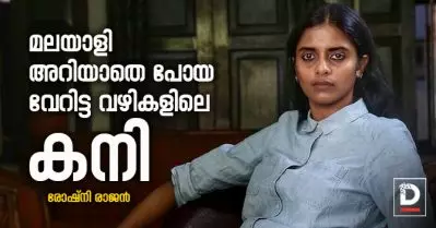 മലയാളി അറിയാതെ പോയ വേറിട്ട വഴികളിലെ കനി