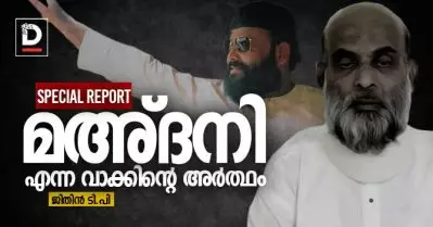 മഅ്ദനി എന്ന വാക്കിന്റെ അര്‍ത്ഥം | SPECIAL REPORT