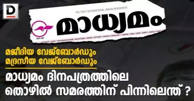 മജീദിയ വേജ്‌ബോര്‍ഡും മദ്രസീയ വേജ്‌ബോര്‍ഡും; മാധ്യമം ദിനപത്രത്തിലെ തൊഴില്‍ സമരത്തിന് പിന്നിലെന്ത് ?