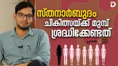 സ്തനാർബുദം; ചികിത്സയ്ക്ക് മുമ്പ് ശ്രദ്ധിക്കേണ്ടതെന്തൊക്കെ