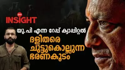 യു.പി എന്ന റേപ്പ് ക്യാപ്പിറ്റൽ; ദളിതരെ ചുട്ടുകൊല്ലുന്ന ഭരണകൂടം