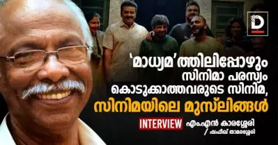 ‘മാധ്യമ’ത്തിലിപ്പോഴും സിനിമാ പരസ്യം കൊടുക്കാത്തവരുടെ സിനിമ, സിനിമയിലെ മുസ്‌ലിങ്ങള്‍ | എം.എന്‍ കാരശ്ശേരി