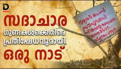 സദാചാര ഗുണ്ടകള്‍ക്കെതിരെ പ്രതിഷേധവുമായി ഒരു നാട്