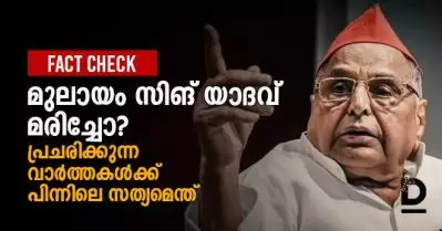 മുലായം സിങ് യാദവ് മരിച്ചോ? പ്രചരിക്കുന്ന വാര്‍ത്തകള്‍ക്ക് പിന്നിലെ സത്യമെന്ത്