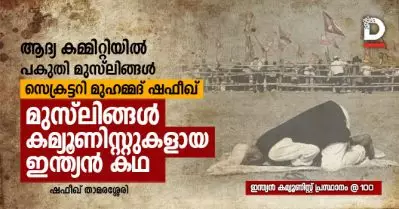 ആദ്യ കമ്മിറ്റിയില്‍ പകുതി മുസ്‌ലിങ്ങള്‍, സെക്രട്ടറി മുഹമ്മദ് ഷഫീഖ്, മുസ്‌ലിങ്ങള്‍ കമ്യൂണിസ്റ്റുകളായ ഇന്ത്യന്‍ കഥ