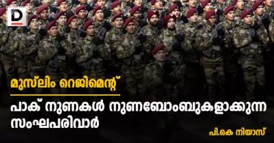 മുസ്‌ലിം റെജിമെന്റ്; പാക് നുണകള്‍ നുണബോംബുകളാക്കുന്ന സംഘപരിവാര്‍