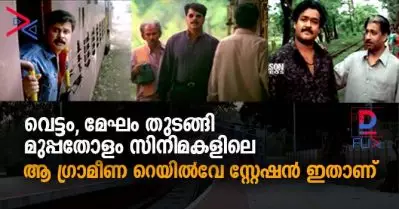 വെട്ടം, മേഘം തുടങ്ങി മുപ്പതോളം സിനിമകളിലെ ആ ഗ്രാമീണ റെയില്‍വേ സ്റ്റേഷന്‍ ഇതാണ്