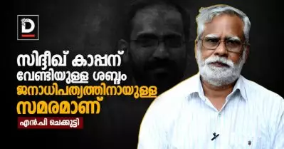 സിദ്ദീഖ് കാപ്പന് വേണ്ടിയുള്ള ശബ്ദം ജനാധിപത്യത്തിനായുള്ള സമരമാണ് | എന്‍.പി ചെക്കുട്ടി