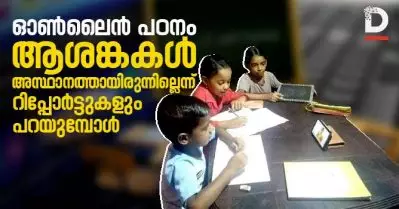 ഓണ്‍ലൈന്‍ പഠനം; ആശങ്കകള്‍ അസ്ഥാനത്തായിരുന്നില്ലെന്ന് റിപ്പോര്‍ട്ടുകളും പറയുമ്പോള്‍